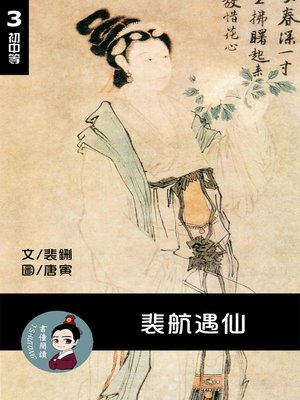 cover image of 裴航遇仙 閱讀理解讀本(初中等) 繁體中文